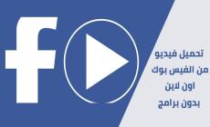 تحميل فيديو من فيسبوك أون لاين 2023
