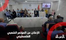 الاعلان عن المؤتمر الشعبي الفلسطيني.jpg