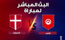رابط مشاهدة مباراة تونس والدنمارك بث مباشر في كأس العالم قطر 2022