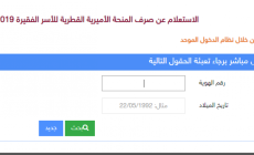 رابط  فحص المنحة القطرية شهر 11 الاستعلام الحكومي