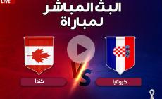 بث مباشر مباراة كرواتيا وكندا كأس العالم بقطر 2022