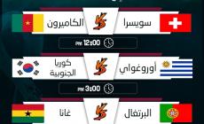 مباريات اليوم الخميس 24 نوفمبر 2022 كأس العالم 2022 المواعيد والقنوات الناقلة