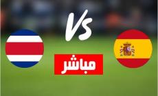 بث مباشر الآن مشاهدة مباراة إسبانيا وكوستاريكا في كأس العالم قطر 2022