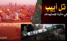 القسام قصفت (تل أبيب) لأول مرة بصاروخ m75