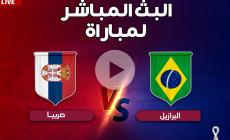 بث مباشر شاهد الآن البرازيل وصربيا كاس العالم بقطر 2022