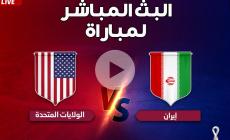 بث مباشر الأن مشاهدة مباراة أميركا وإيران يلا شوت والفجر مباشر في كأس العالم مونديال قطر 2022