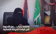فاطمة شراب .. من الدعوة إلى قيادة الحركة النسائية
