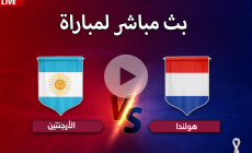 شاهد الآن مباشر مباراة الآرجنتين وهولندا