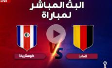 مجانًأ.. شاهد الآن مباراة ألمانيا وكوستاريكا بث مباشر بدون تقطيع