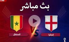 بث مباشر مباراة إنجلترا والسينغال كأس العالم بقطر 2022