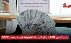 رابط الفحص.. الإعلان عن موعد صرف المنحة القطرية لشهر 12