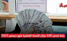 إليك رابط فحص 100 دولار المنحة القطرية شهر ديسمبر 2022