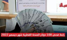 فعال الأن.. رابط فحص المنحة القطرية 100 دولار لشهر 12