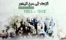 الإبعاد إلى مرج الزهور