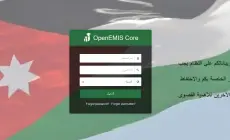 اوبن ايمس.. رابط استخراج نتائج الطلاب بالاردن 2023