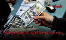 موعد صرف المنحة القطرية 100 دولار شهر 1 يناير 2023.. رابط الفحص