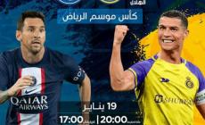 اهتمام عالمي غير مسبوق بمباراة موسم الرياض وسان جيرمان