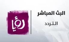 تعرف على تردد قناة رؤيا الأردنية 2023