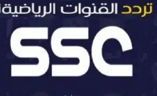 تردد قناة SSC الرياضية السعودية 2023 الناقلة لحفل كريستيانو رونالدو