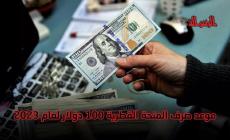 فعال الآن.. رابط فحص المنحة القطرية 100 دولار شهر 2 فبراير 2023