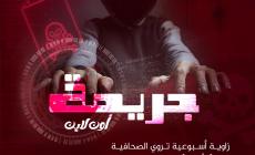 الرسالة تطلق اليوم زاوية (جريمة أون لاين)