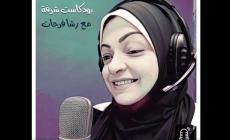 بودكاست|| شرفة.. عقل ودين