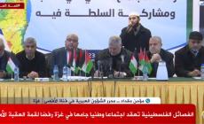 مباشر: لقاء الفصائل والمكونات الشعبية رفضاً للاجتماع الأمني في العقبة اليوم