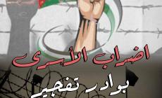 دعوات للمشاركة في مسيرات غضب يوم غد الثلاثاء في الضفة وغزة دعما للأسرى