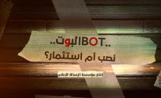 البوت.. نصب أم استثمار!