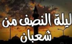 موعد ليلة النصف من شعبان 2023