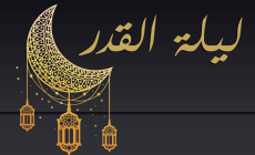 موعد ليلة القدر 1444هـ.. متى ليلة القدر 2023