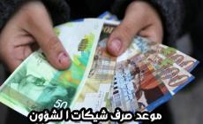 إليك آخر أخبار ومستجدات شيكات الشؤون شهر 4 أبريل 2023