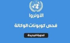 رابط فحص توزيع الكابونات الموحدة في غزة للدورة الجديدة شهر مايو 5