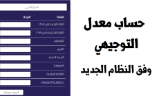 حساب معدل توجيهي في فلسطين والأردن2023