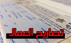 رابط فحص تصاريح العمال في الداخل 2023.. آخر التطورات في ملف تصاريح العمال 2023