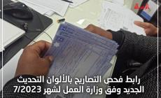 رابط فحص التصاريح بالألوان التحديث الجديد وفق وزارة العمل لشهر7/2023