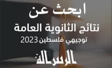 بحث نتائج التوجيهي الثانوية العامة فلسطين 2023
