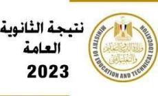 رابط نتيجة الثانوية العامة 2023 مصر