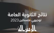 التعليم تعلن موعد نتائج التوجيهي للعام 2023 في فلسطين