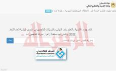 وزارة التربية والتعليم.. موعد ورابط فحص نتائج الثانوية العامة فلسطين 2023
