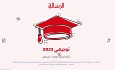 نتائج الثانوية العامة 2023 فلسطين بالاسماء الدورة الثانية