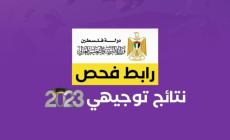 نتائج الثانوية العامة الدورة الثانية 2023 نتائج توجيهي 2023 الاكمال عبر وزارة التربية والتعليم