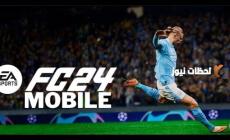 لعبة فيفا موبايل 2024.. بالخطوات تنزيل ea sports fc 24 فيفا 2024 لـ الأندرويد والايفون النسخة الأصلية