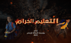 شاهد/ تحقيق استقصائي (التعليم الحرام)