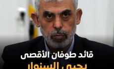 قائد طوفان الأقصى القائد الكبير الشهيد يحيى السنوار