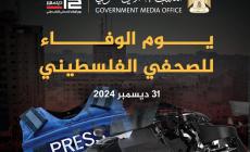 يوم الوفاء للصحفي الفلسطيني