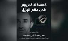 خمسة آلاف يوم في عالم البرزخ