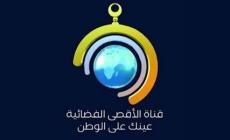 منتدى الإعلاميين الفلسطينيين يشجب قرار حظر قناة الأقصى الفضائية