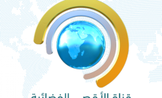 قناة الأقصى الفضائية تدين قرار حجبها وتؤكد استمرارها في نقل صوت الفلسطينيين