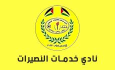 نادي خدمات النصيرات يعيد الحياة الرياضية لغزة بعد وقف إطلاق النار